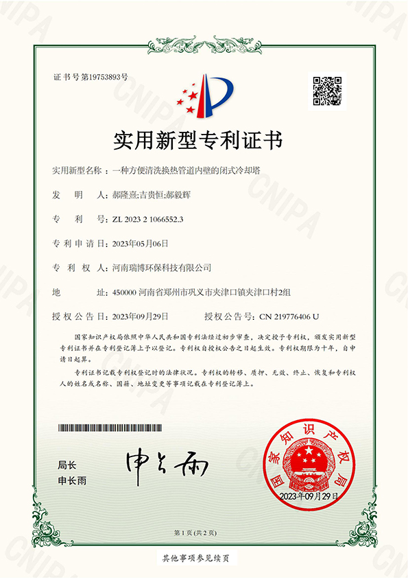一種方便清洗換熱管道內(nèi)壁的閉式冷卻塔——瑞博環(huán)保
