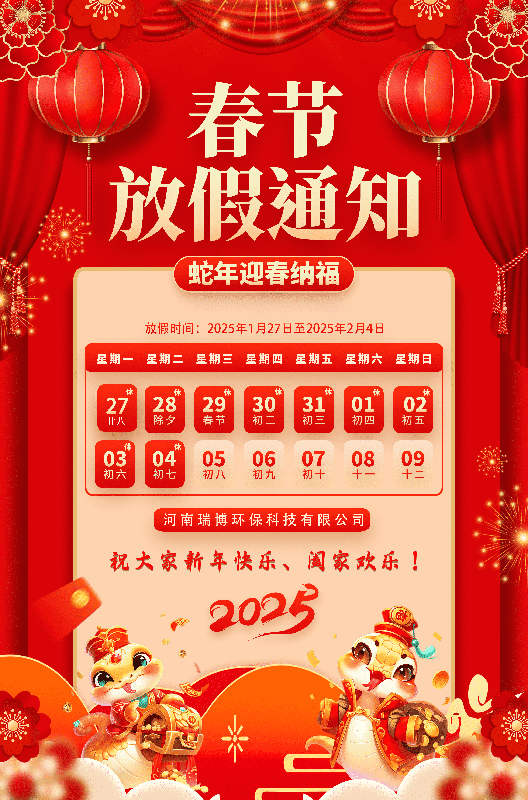 2025年瑞博環(huán)保廠(chǎng)家春節(jié)——放假通知